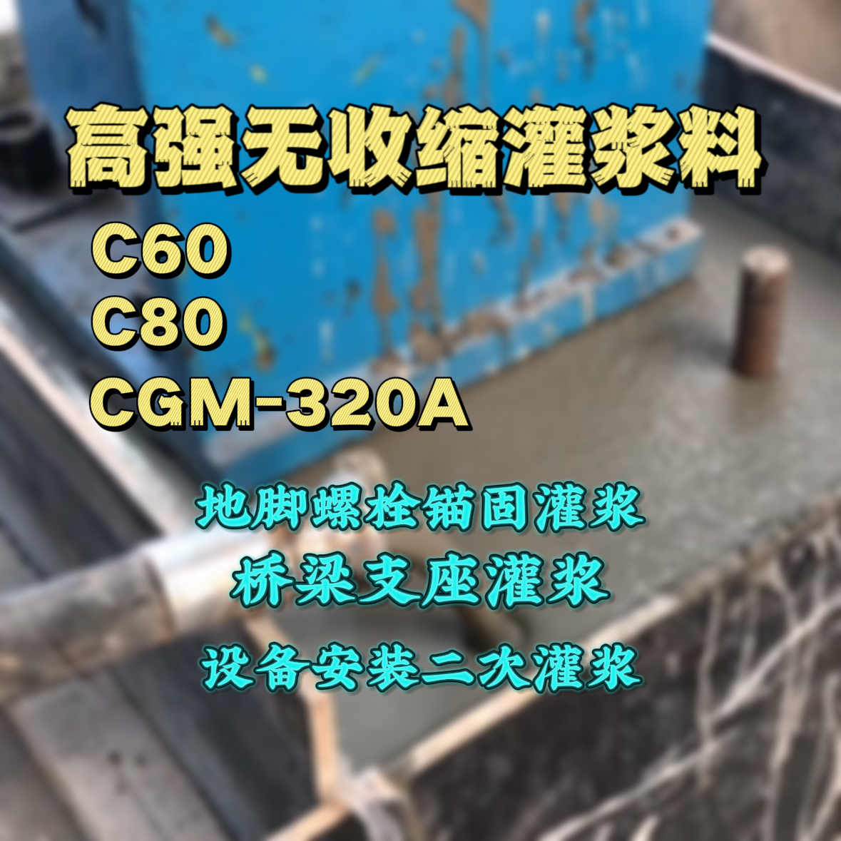 万载灌浆料加水多了、稀了会有什么影响？